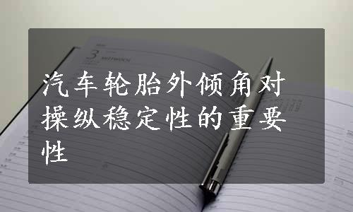 汽车轮胎外倾角对操纵稳定性的重要性