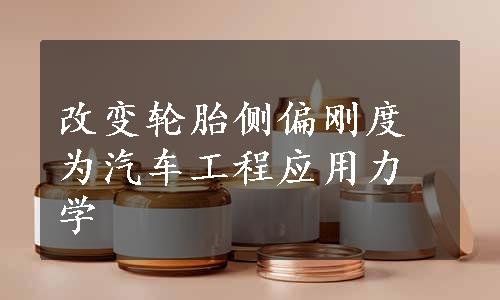 改变轮胎侧偏刚度为汽车工程应用力学