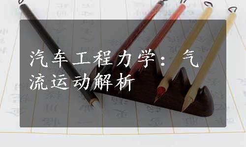 汽车工程力学：气流运动解析