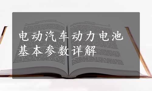 电动汽车动力电池基本参数详解