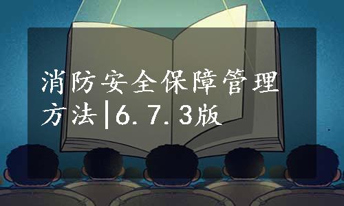 消防安全保障管理方法|6.7.3版