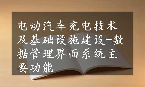 电动汽车充电技术及基础设施建设-数据管理界面系统主要功能