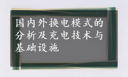 国内外换电模式的分析及充电技术与基础设施