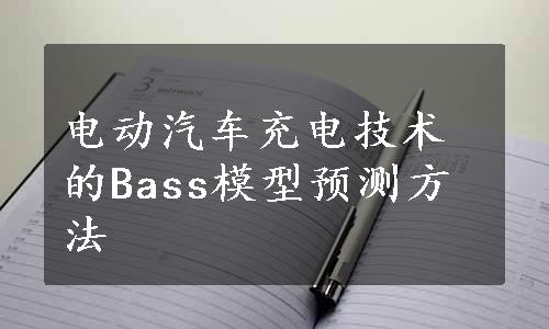 电动汽车充电技术的Bass模型预测方法