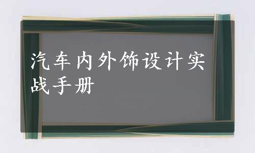 汽车内外饰设计实战手册