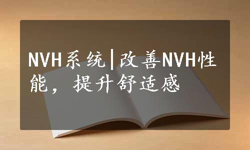 NVH系统|改善NVH性能，提升舒适感