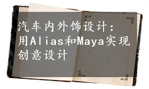 汽车内外饰设计：用Alias和Maya实现创意设计