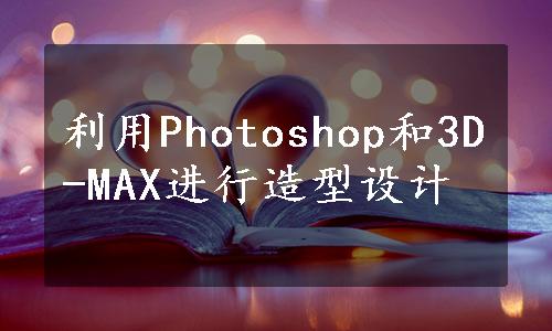 利用Photoshop和3D-MAX进行造型设计