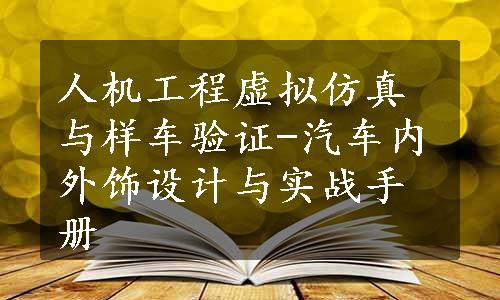 人机工程虚拟仿真与样车验证-汽车内外饰设计与实战手册