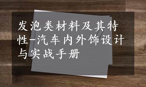 发泡类材料及其特性-汽车内外饰设计与实战手册