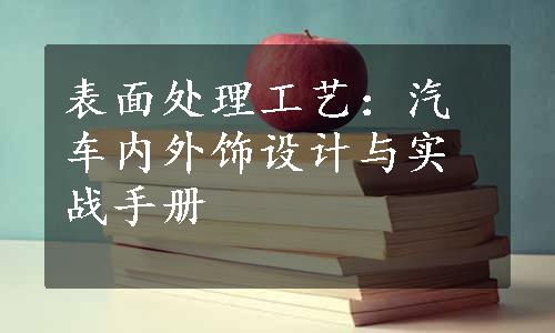 表面处理工艺：汽车内外饰设计与实战手册