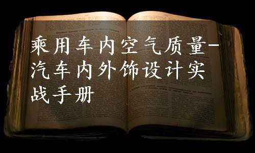 乘用车内空气质量-汽车内外饰设计实战手册