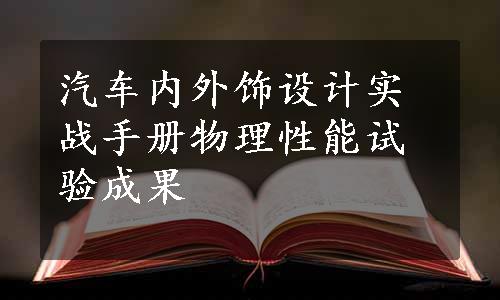 汽车内外饰设计实战手册物理性能试验成果