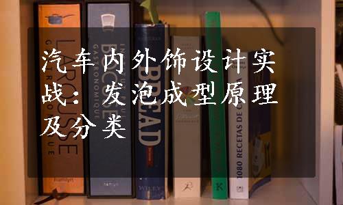 汽车内外饰设计实战：发泡成型原理及分类