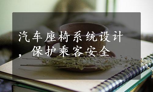 汽车座椅系统设计，保护乘客安全