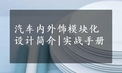 汽车内外饰模块化设计简介|实战手册