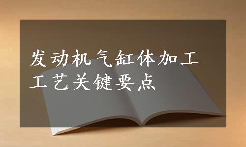 发动机气缸体加工工艺关键要点