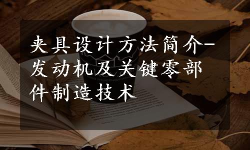 夹具设计方法简介-发动机及关键零部件制造技术