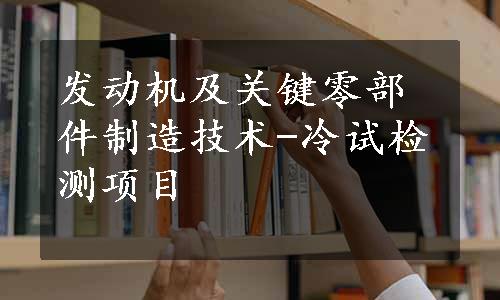 发动机及关键零部件制造技术-冷试检测项目