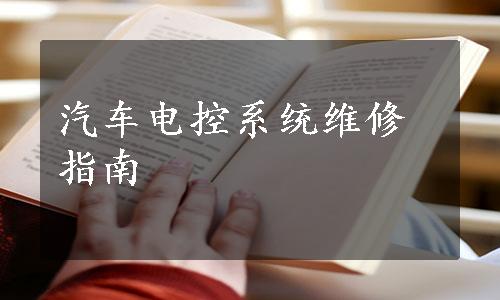 汽车电控系统维修指南