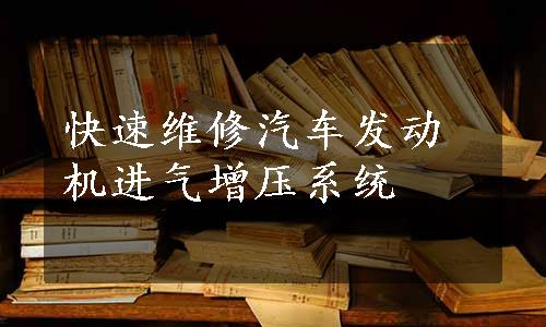 快速维修汽车发动机进气增压系统