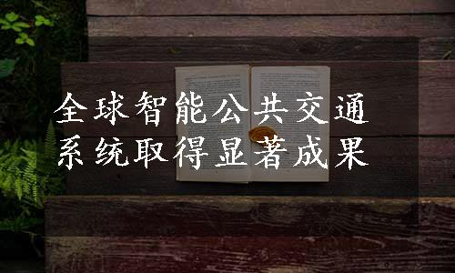 全球智能公共交通系统取得显著成果