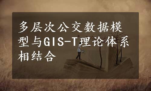 多层次公交数据模型与GIS-T理论体系相结合