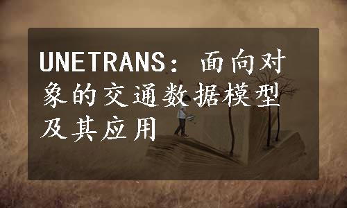 UNETRANS：面向对象的交通数据模型及其应用