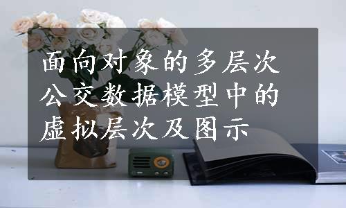 面向对象的多层次公交数据模型中的虚拟层次及图示