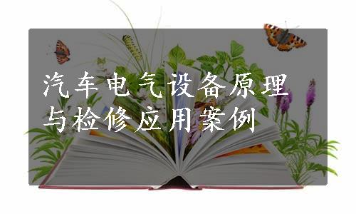 汽车电气设备原理与检修应用案例