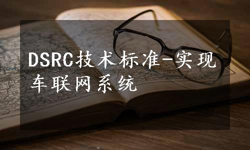 DSRC技术标准-实现车联网系统