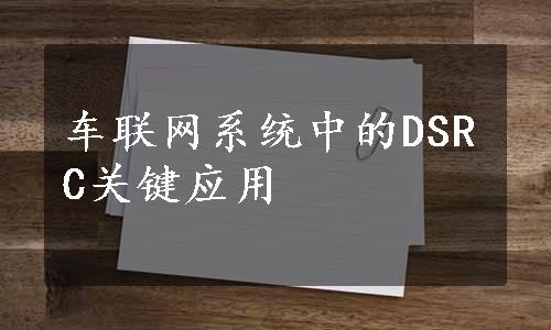 车联网系统中的DSRC关键应用