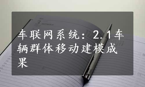 车联网系统：2.1车辆群体移动建模成果