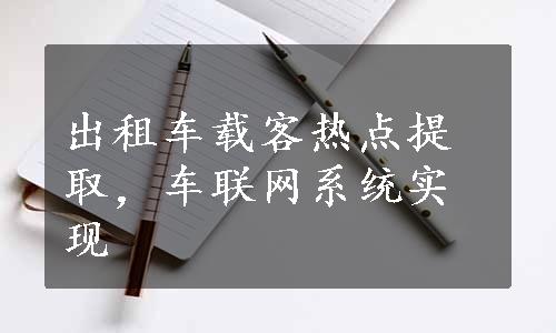 出租车载客热点提取，车联网系统实现