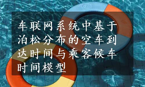 车联网系统中基于泊松分布的空车到达时间与乘客候车时间模型