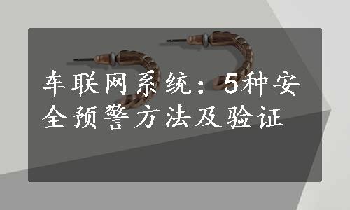 车联网系统：5种安全预警方法及验证