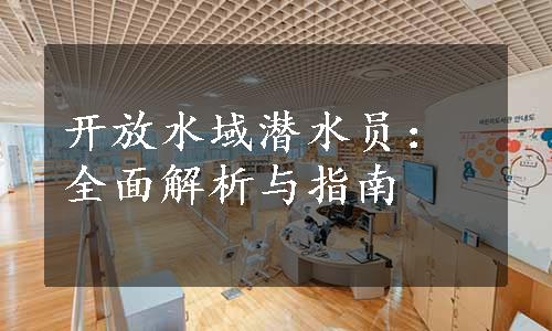 开放水域潜水员：全面解析与指南