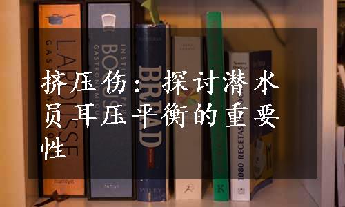 挤压伤：探讨潜水员耳压平衡的重要性