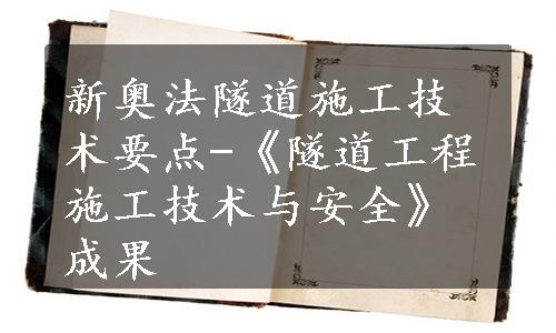 新奥法隧道施工技术要点-《隧道工程施工技术与安全》成果