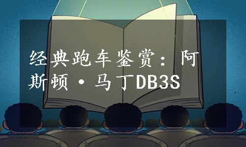 经典跑车鉴赏：阿斯顿·马丁DB3S