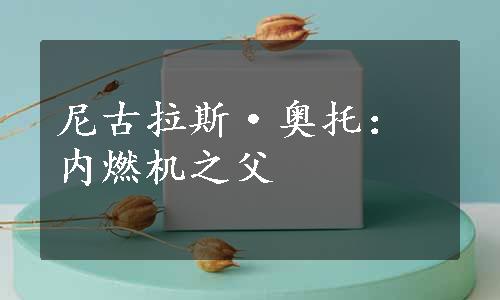 尼古拉斯·奥托：内燃机之父