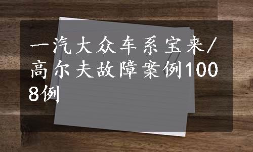 一汽大众车系宝来/高尔夫故障案例1008例