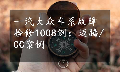 一汽大众车系故障检修1008例：迈腾/CC案例