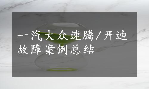 一汽大众速腾/开迪故障案例总结