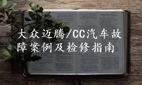 大众迈腾/CC汽车故障案例及检修指南