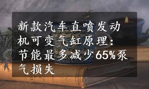 新款汽车直喷发动机可变气缸原理：节能最多减少65%泵气损失