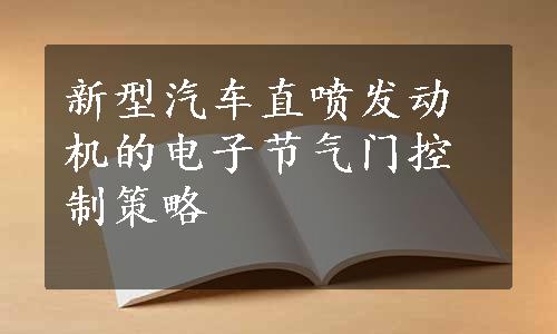 新型汽车直喷发动机的电子节气门控制策略