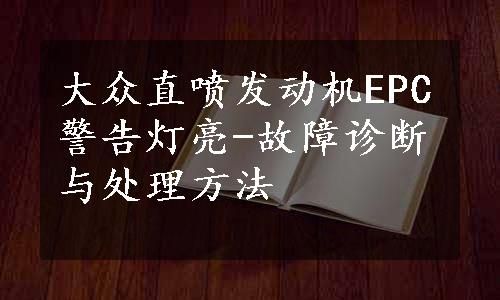 大众直喷发动机EPC警告灯亮-故障诊断与处理方法