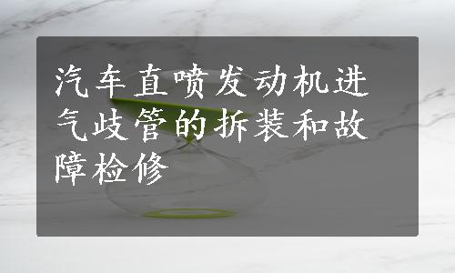 汽车直喷发动机进气歧管的拆装和故障检修