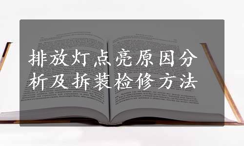 排放灯点亮原因分析及拆装检修方法